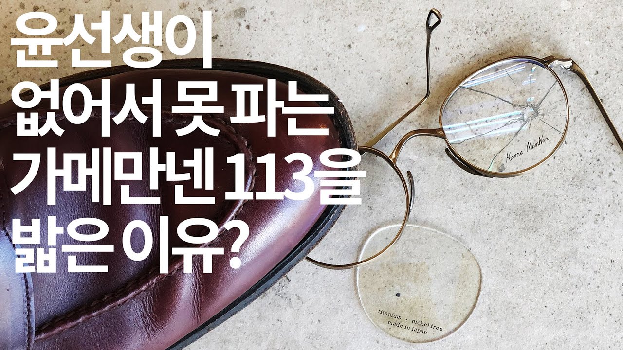 가메만넨 113 진품 vs 가품 비교 리뷰 (Kamemannen kmn113 Fake Review)