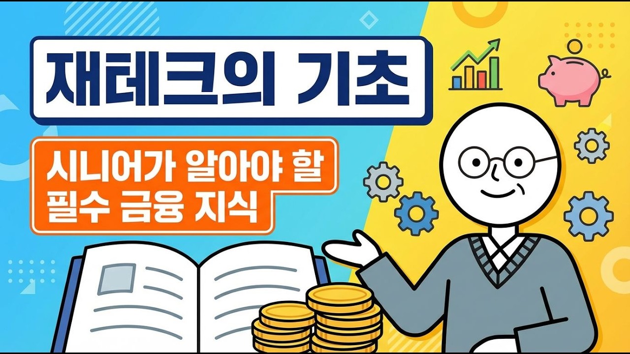 안정적 노후를 꿈꾸는 시니어의 금융 전략