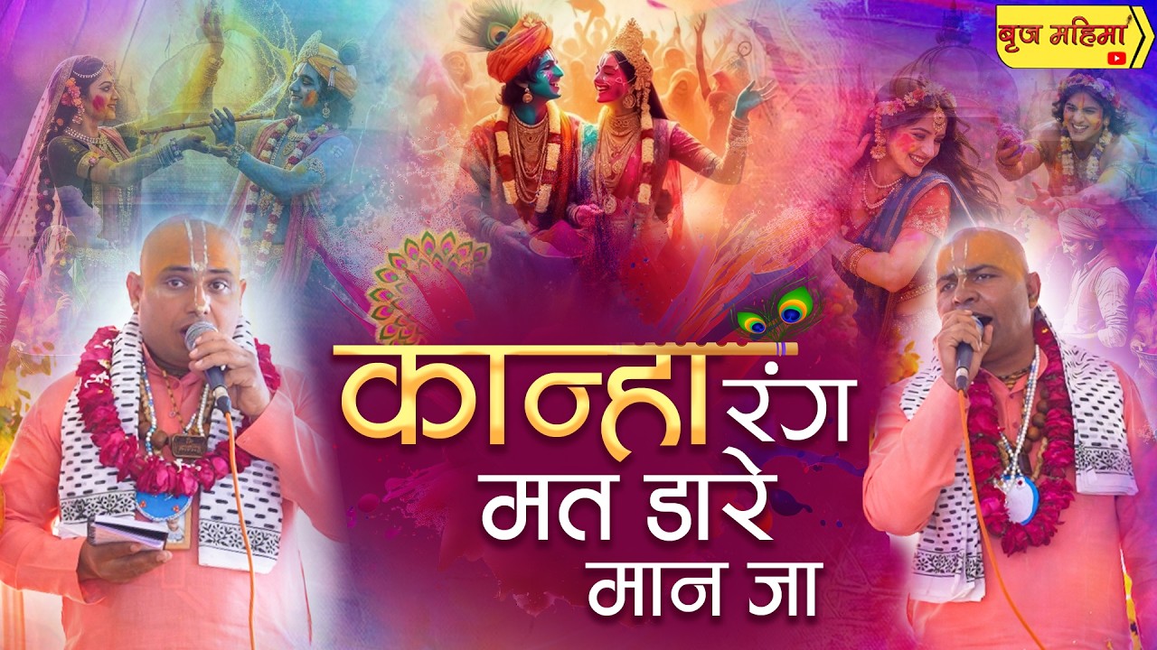 कान्हा रंग मत डारे मान जा || श्री हाऊ बिलाऊ बिहारी दास जी महाराज