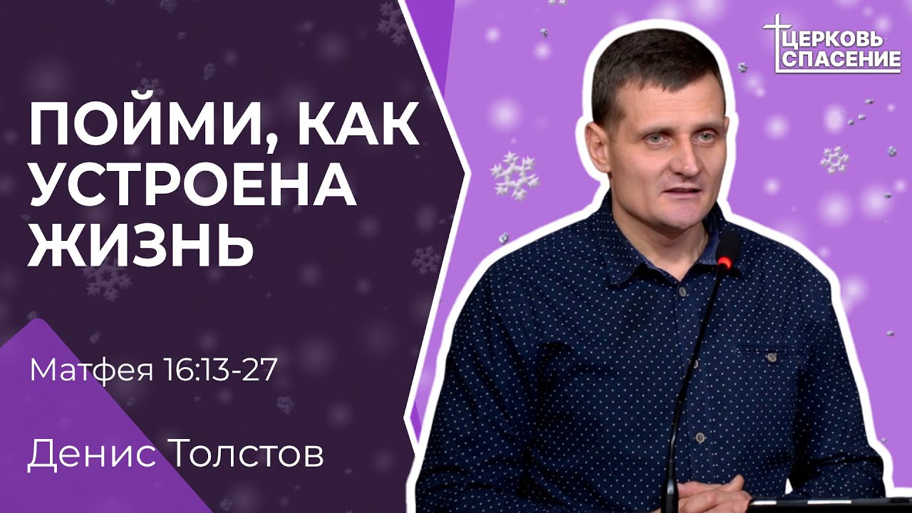 Пойми, как устроена жизнь - Денис Толстов