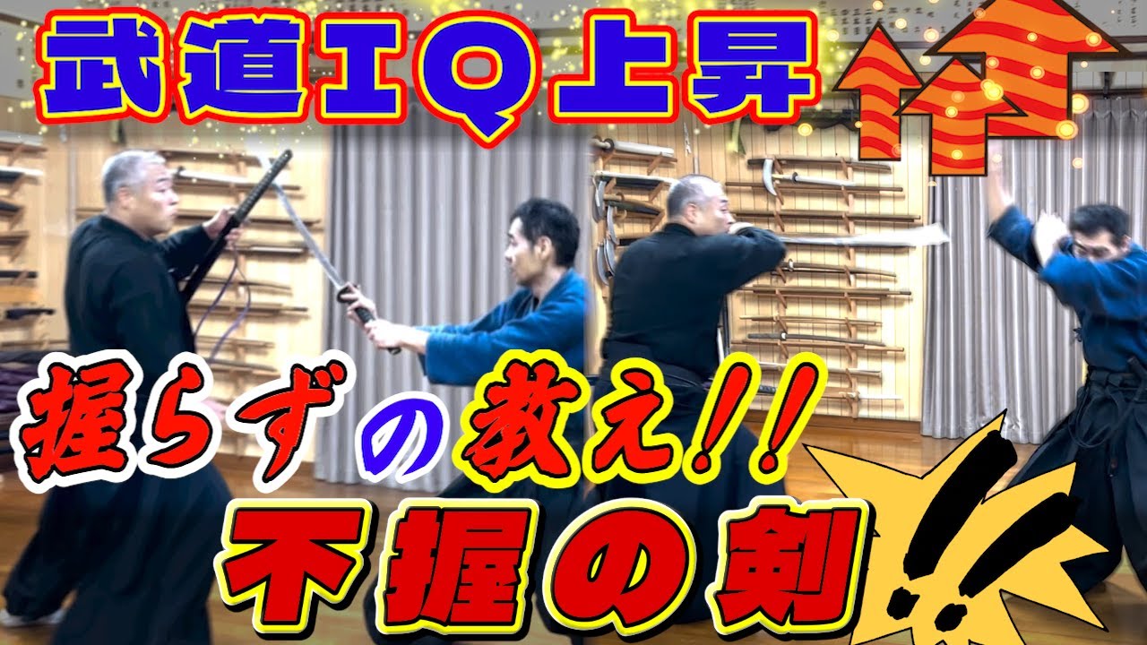【不握の剣】合理の抜刀は“握らず”にあり!!　柄手掛けと抜きの禅問答！！#古武道#浅山一伝流