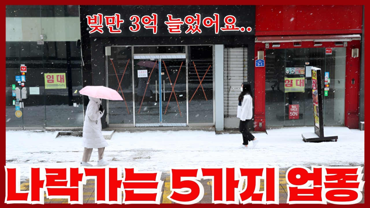 추운겨울 길바닥에 나앉을 자영업 5가지 - 빚만 3억 늘길 바라는 원수에게 권하세요