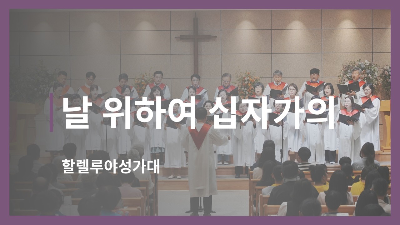 [찬양] 날 위하여 십자가의 I 할렐루야성가대