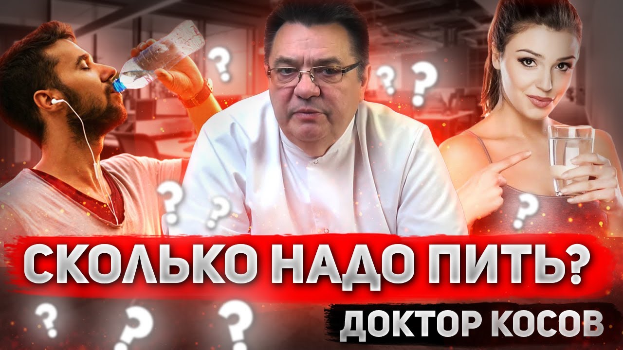 Сколько надо пить? Доктор Косов.