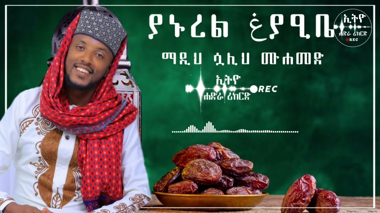 #ያኑረል غያዒቤ || sualih Muhammed ||@Ethio Hadra Records