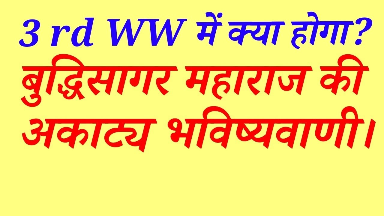 आने वाला समय क्या दिखायेगा? बुद्धिसागर महाराज साहेब की अकाट्य भविष्यवाणी।