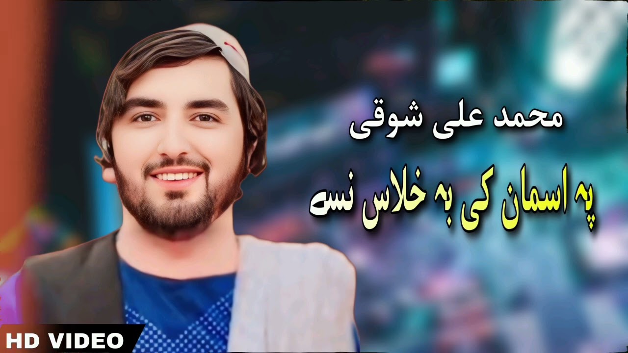 Muhammad Ali Showqi New songs 2025 | Shoqi Chaman wala | محمد علی شوقی نیوی غزل