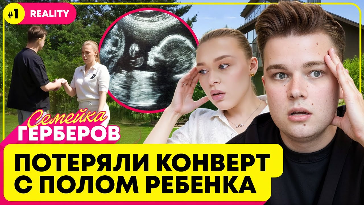ГЕНДЕР ПАТИ ПОД УГРОЗОЙ? СОСЕДКА НАПАЛА на МАШУ!? ПЕРЕЕЗЖАЕМ в НОВЫЙ ДОМ | ГЕРБЕРЫ Reality 1 ВЫПУСК