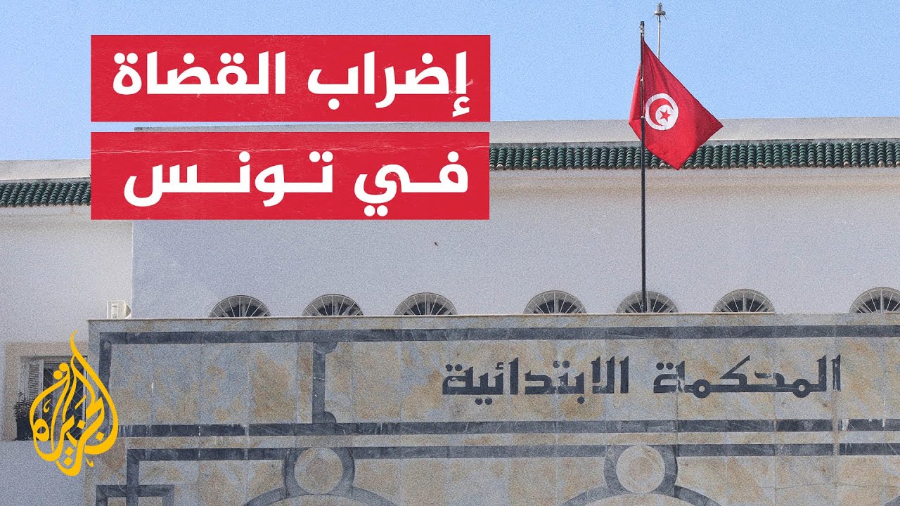بعد عزل 57 قاضيا.. قضاة تونس ينفذون إضرابا احتجاجا على القرار