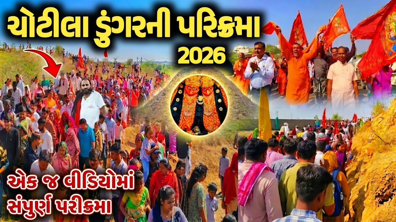 🛑LIVE Chotila Parikrama 2026 | ચોટીલા ડુંગર પરિક્રમા સંપૂર્ણ માહિતી એક જ વીડિયોમાં | ચોટીલા પરિક્રમા