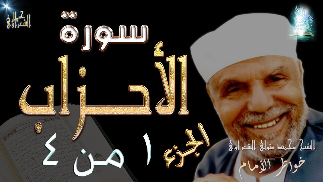 سورة الأحزاب الجزء الاول من اربعة | #تفسير_سورة_الأحزاب_كاملة_الشعراوي# | #رياض_الجنة