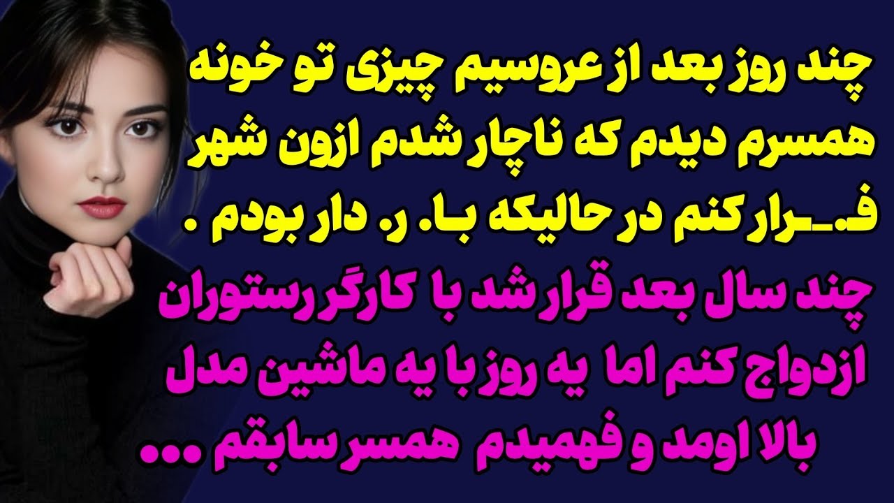 سرنوشت ارسالی :چاره ای جز اینکه بزم‌ترمینال و ازون شهر برای همیشه برم نداشتم / #پادکست #داستان_زندگی