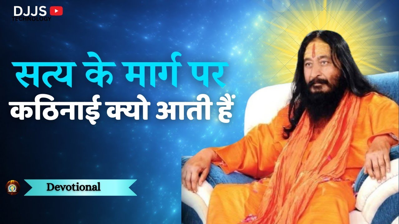 सत्य के मार्ग पर कठिनाई क्यो आती हैं   Spritual disenssion by साध्वी श्रेया भारती जी    inspiration