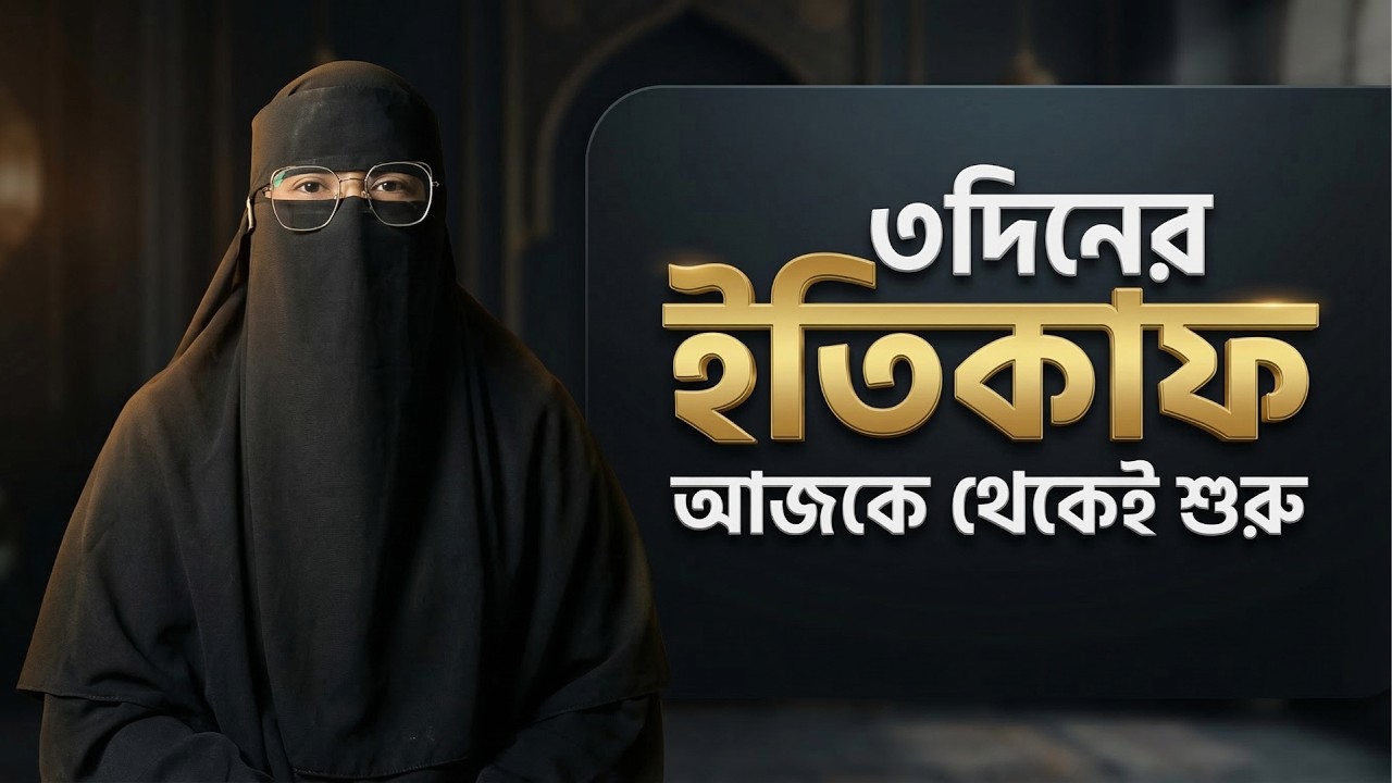 আজকে থেকেই ৩ দিনের ইতিকাফ শুরু | মহিলাদের ইতিকাফের নিয়ম | Women's Itikaf Rules at Home (Hanafi)