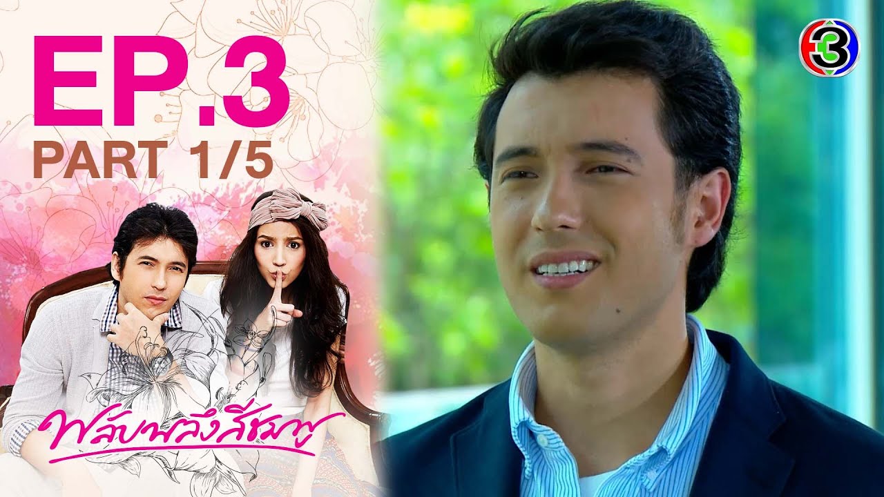 พลับพลึงสีชมพู Phlapphlueng Si Chomphu EP.3 ตอนที่ 1/5 | 31-08-64 | Ch3Thailand