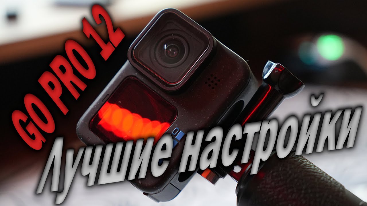 ЛУЧШИЕ НАСТРОЙКИ GO PRO 12 | Максимальное качество | Туториал