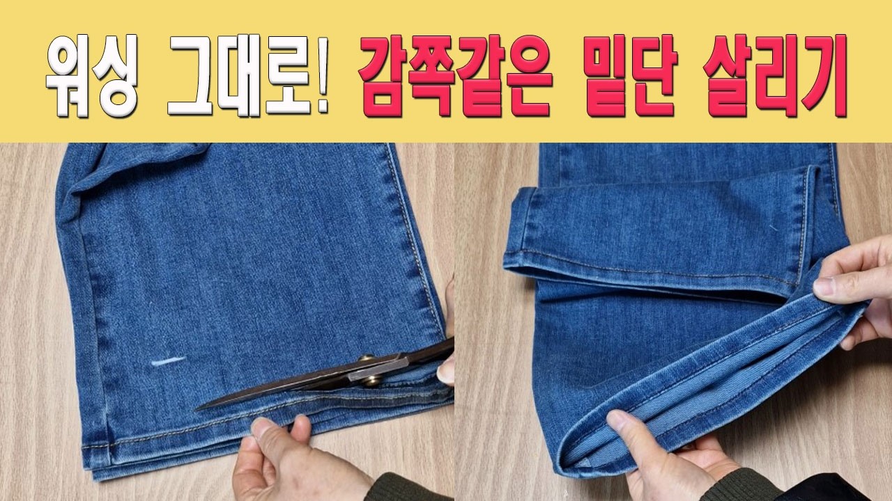 [블리스] 청바지 밑단 살리기, 감쪽같은 기장 수선법 (워싱 유지)