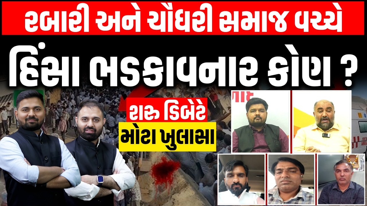 Rabari અને Chaudhary Samaj વચ્ચે હિંસા ભડકાવનાર કોણ ? ચાલુ ડિબેટે મોટા ખુલાસા । Banaskantha | LIVE