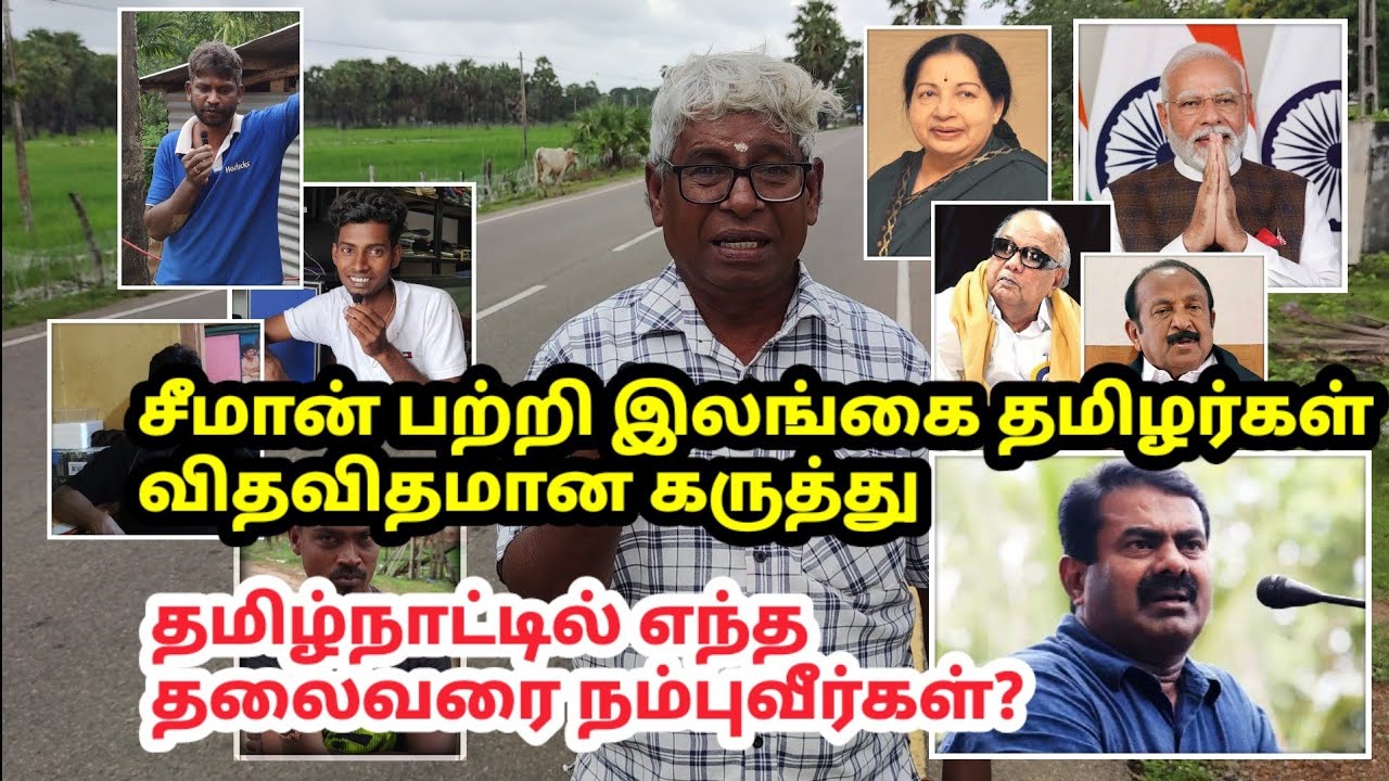 சீமான் பற்றி இலங்கையில் கருத்து கேட்பு! மக்களின் சுவாரஸ்ய பதில் Srilankan Tamils about Seeman