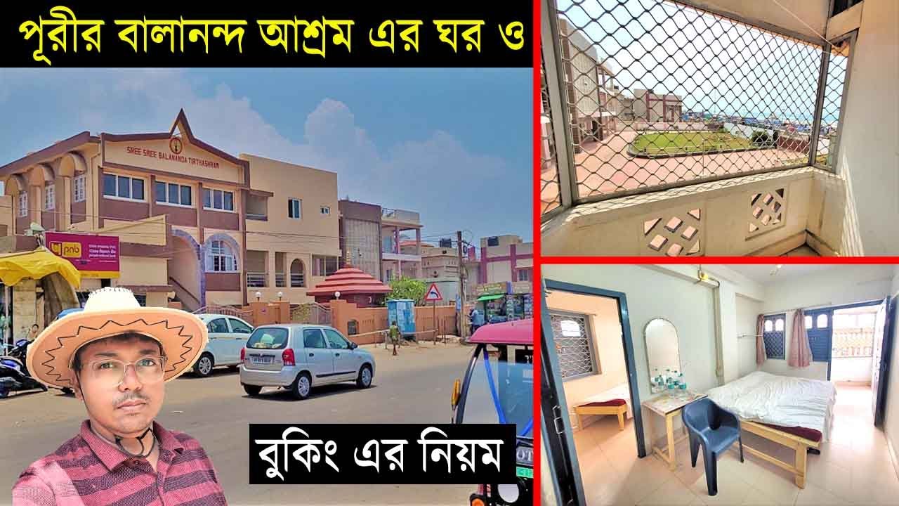 পুরীর সমুদ্রের ধারে বালানন্দ আশ্রমের থাকার ঘর ♦️ভাড়া ♦️ বুকিং কি করে করবেন ? ♦️ খাবারের ব্যবস্থা