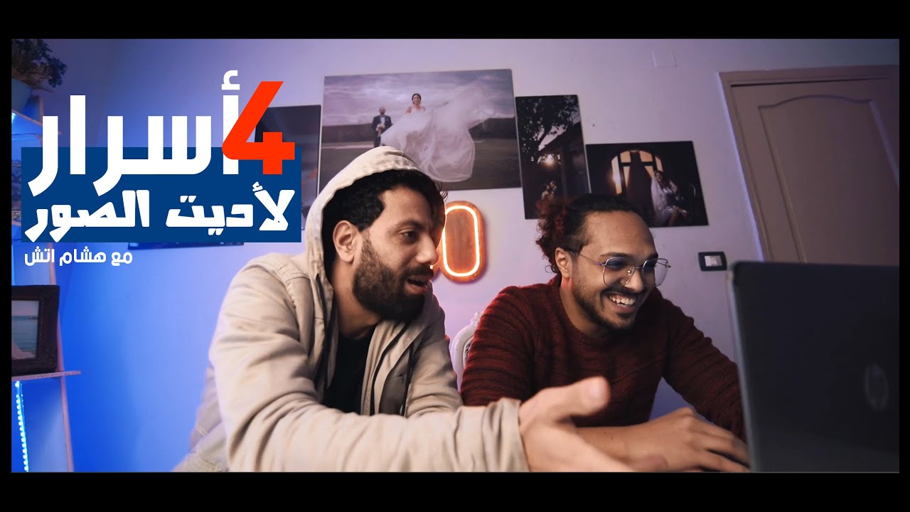 4 اسرار لأديت الصور مع هشام اتش