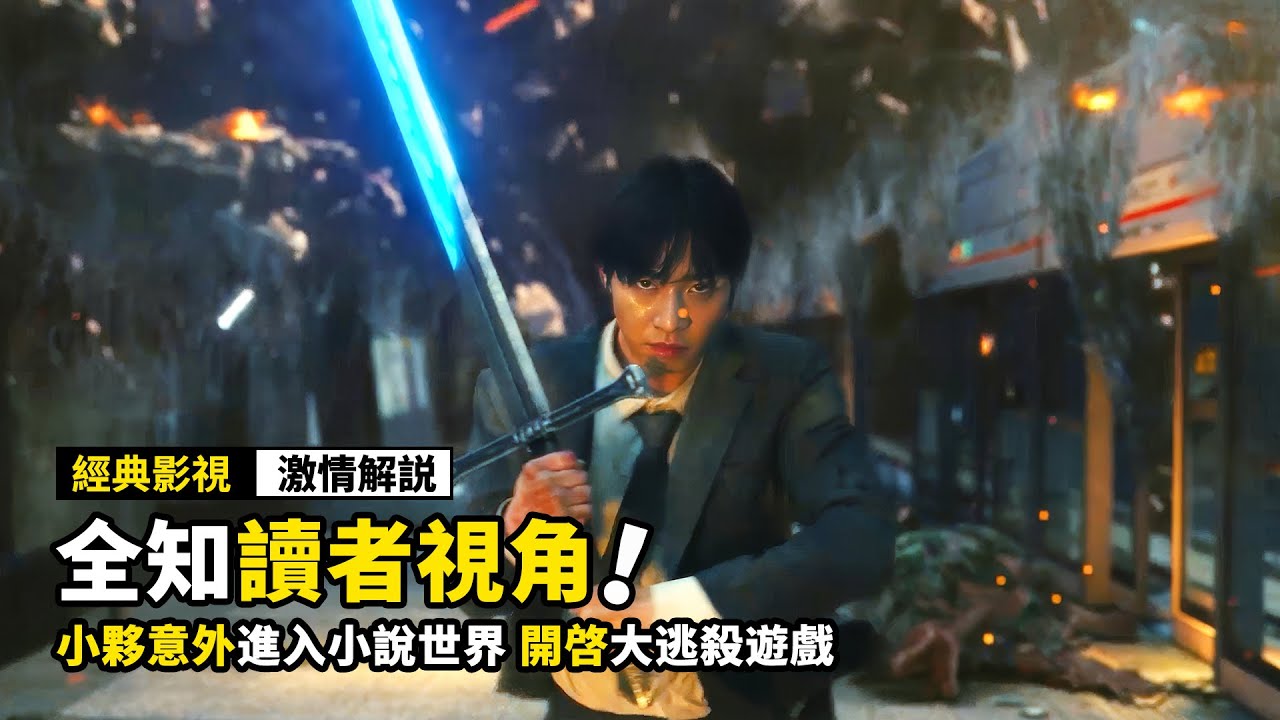 2025最新韓國漫改電影！小夥意外進入小說世界，開啓大逃殺遊戲！科幻片《全知讀者視角》