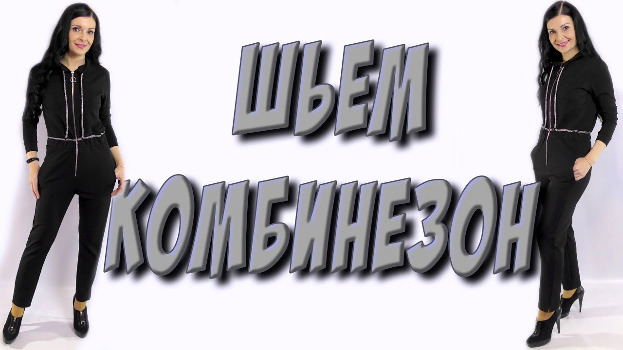 Как сшить женский комбинезон? Без выкройки пошагово раскрой - МК