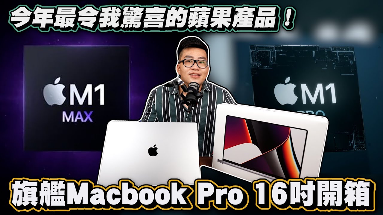 【Joeman】今年最令我驚喜的蘋果產品！Macbook Pro 16 M1 Max開箱