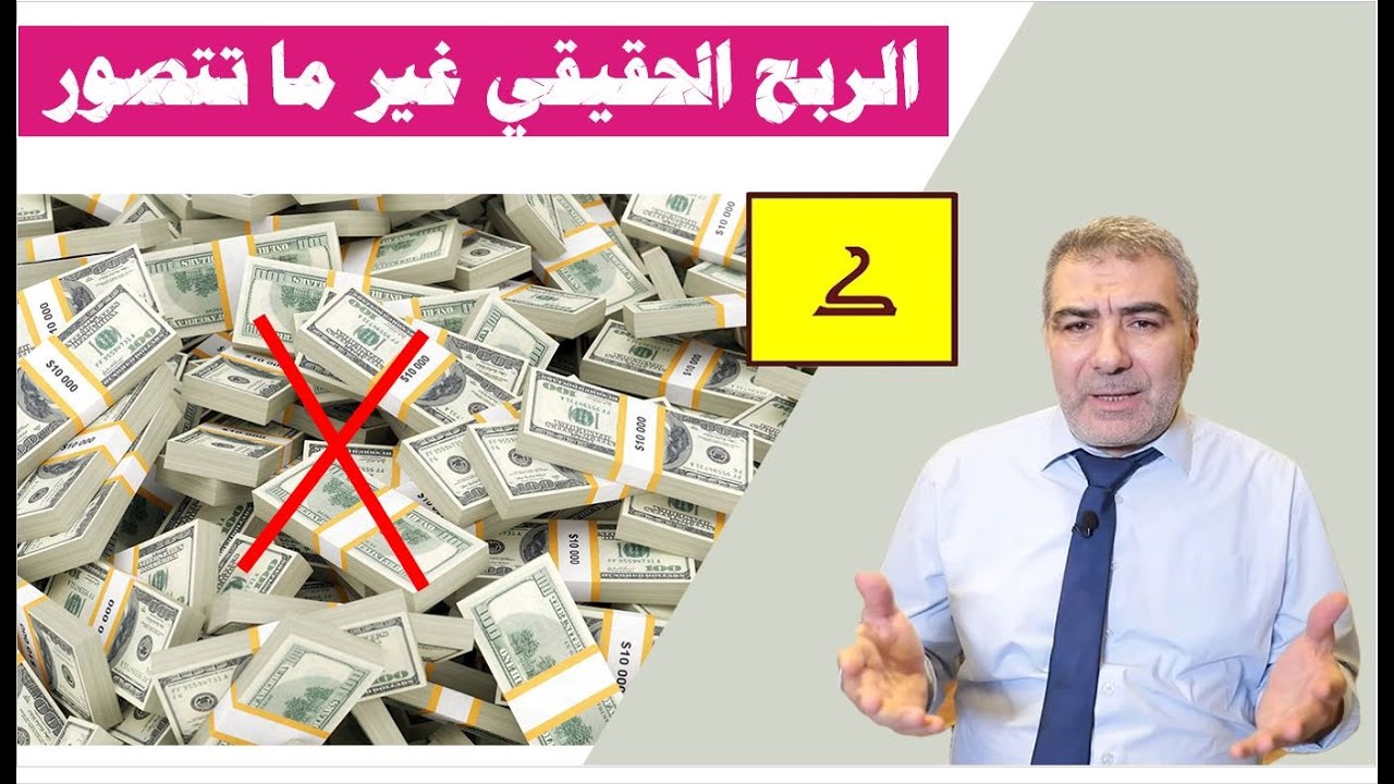 الربح الحقيقي غير ما تتصور | عبدالدائم الكحيل