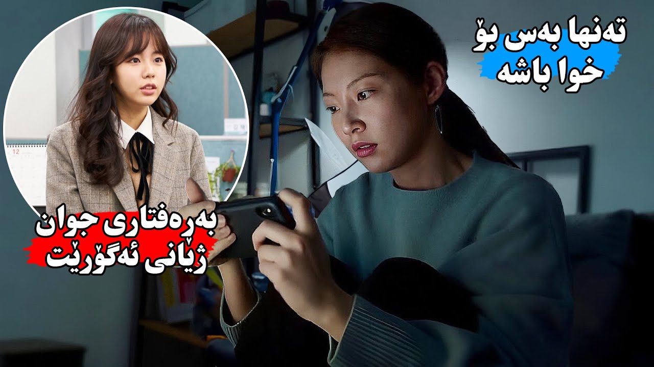 تەواوی تەمەنی بەتەنها ئه‌ژی چونكا خه‌ڵكی بەباشی سه‌یری ناكەن به‌ڵام ڕووداوێك ژیانی بۆهەمیشە دەگۆرێت