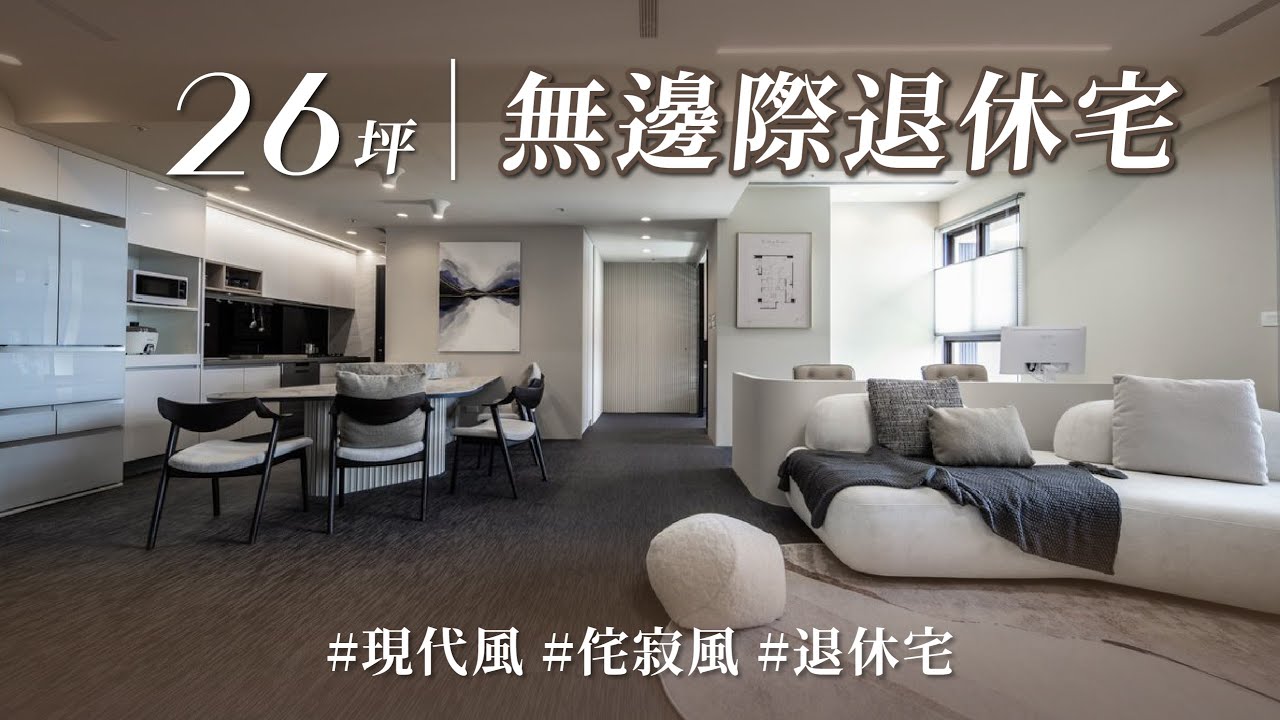 靠這特殊材質竟能打造「無邊際」退休宅！？ 從天花到地板追求一體成型，細膩度一眼療癒！！｜見文知桓設計-王健桓｜@gorgeousspace