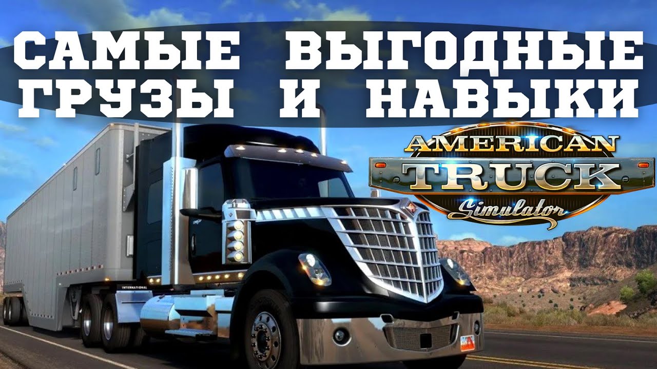 🔥 Какие грузы возить в American Truck Simulator и какие навыки вкачивать для их перевозки