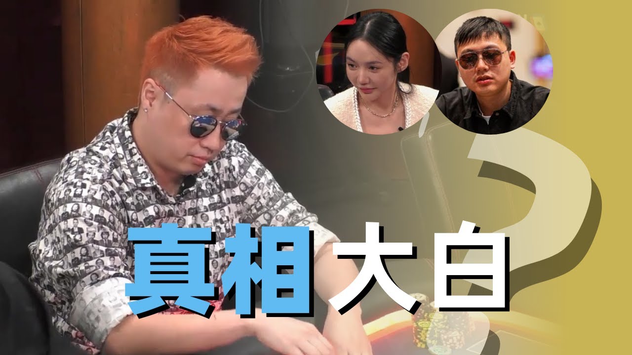 作弊事件终于真相大白！Mars退出扑克圈就算完事？