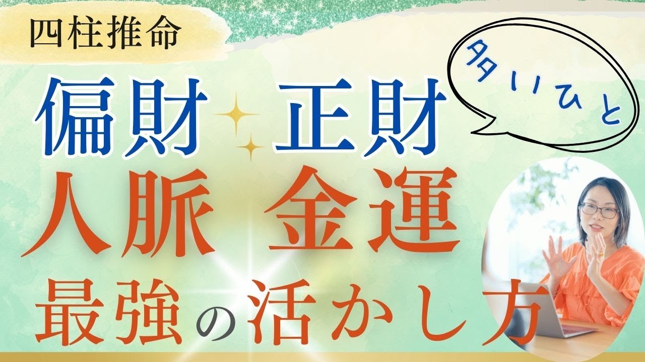 【四柱推命】財星(偏財, 正財)が多い人最強説!あなたの「人脈・金運」を爆発させる方法