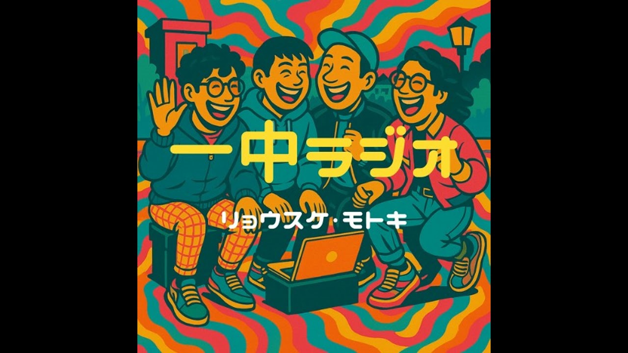 #160_リョウスケ復活、DJスタイルは色々ある、主題歌作りたい