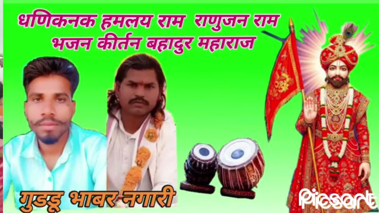 गुडडू भाबर नगारी भजन कीर्तन बहादुर महाराज सेमलिया