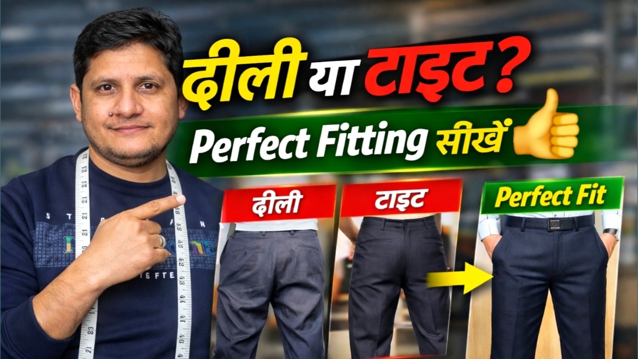 Perfect Pant Fitting का सही Formula | Tailoring Master class