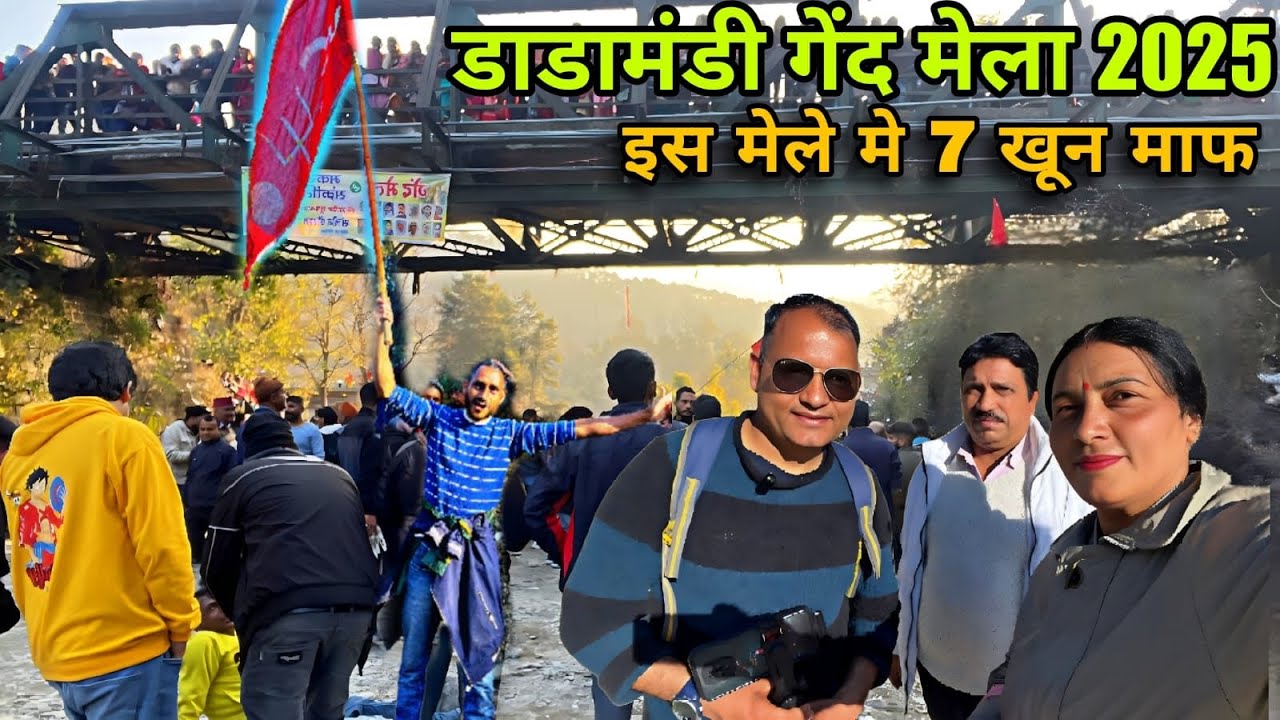 डाडामंडी गिन्दि कौतिक 2025 || उत्तराखंड के इस मेले में 7 खून माफ है।