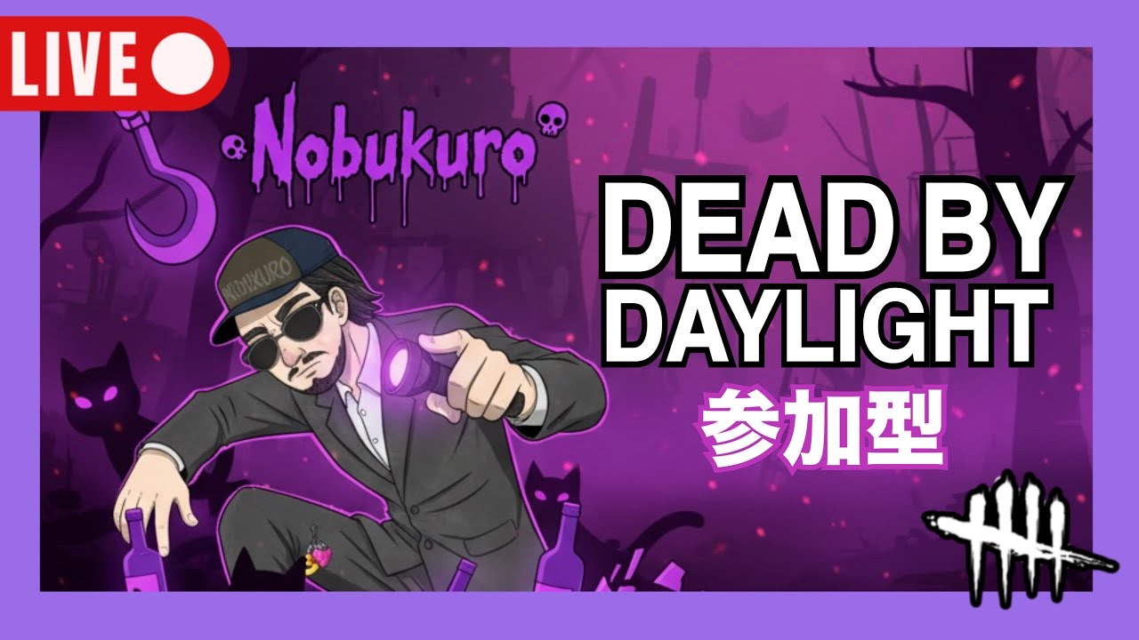 【DBD】(参加型)ぐんぐんグルト飲んだらお腹壊した【デッドバイデイライト】#dbd #ゲーム実況#デッドバイデイライト