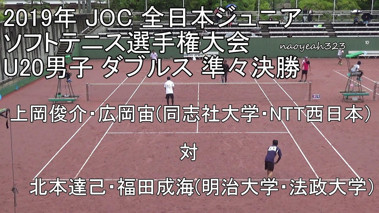 2019年 JOC 全日本ジュニアソフトテニス U20男子 ダブルス 準々決勝 上岡・広岡(同志社大学・NTT西日本） 対 北本・福田(明治大学・法政大学）