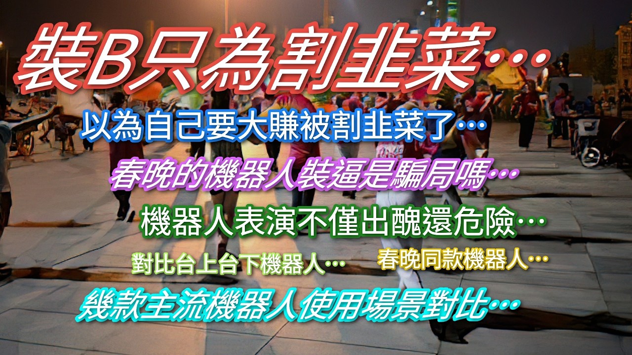 春晚的機器人炫酷裝B是為什麼…以為自己要大賺卻被割了韭菜…幾款主流機器人使用場景對比…