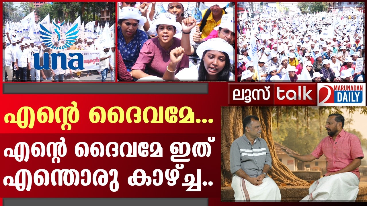 എന്റെ ദൈവമേ... എന്റെ ദൈവമേ ഇത് എന്തൊരു കാഴ്ച്ച... l Loose Talk Episode 765