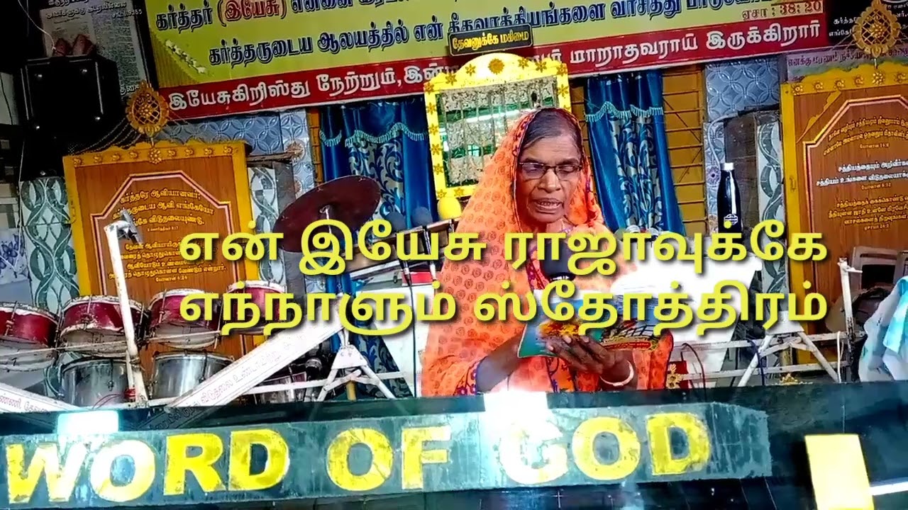 Song என் இயேசு ராஜாவுக்கே எந்நாளும்  ஸ்தோத்திரம்