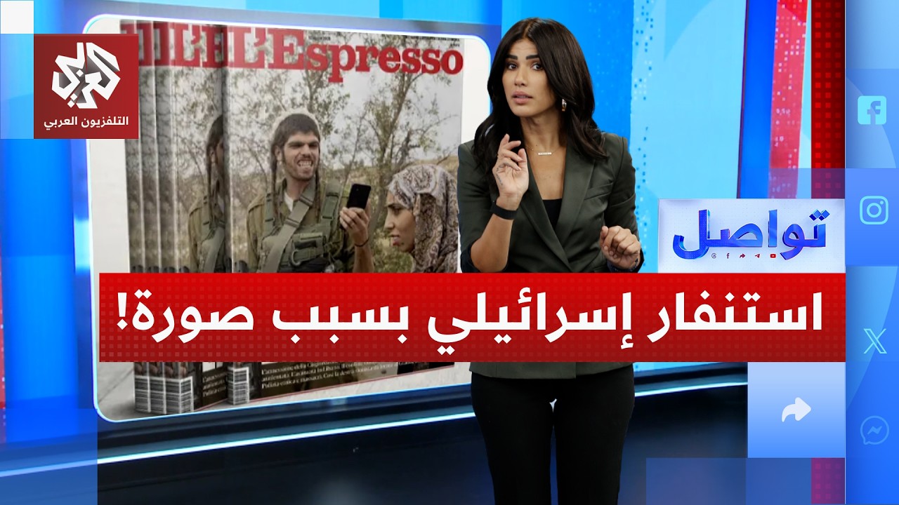 صورة في مجلة إيطالية تشعل الغضب داخل إسرائيل .. ما قصتها؟ | تواصل