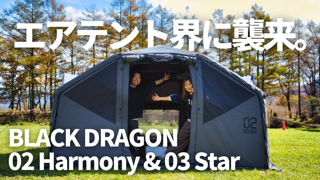 エアテント業界に参戦！ブラックドラゴン02Harmony・03Star！エアテント紹介