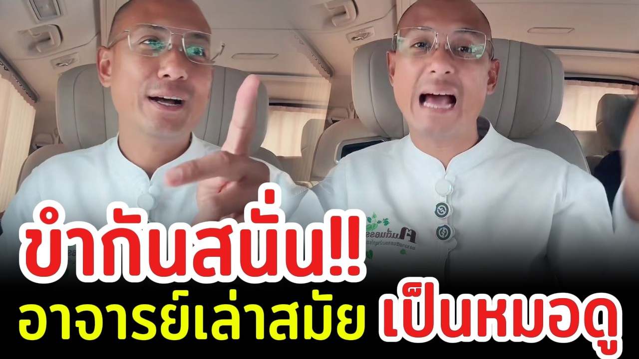 ขำกันสนั่น อาจารย์เล่าสมัยเป็นหมอดู