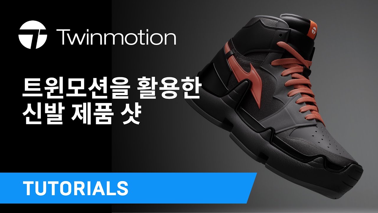 트윈모션을 활용한 신발 제품 샷 | 트윈모션 튜토리얼