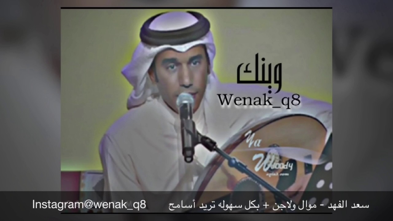 سعد الفهد - موال ولاجن + بكل سهوله تريد أسامح