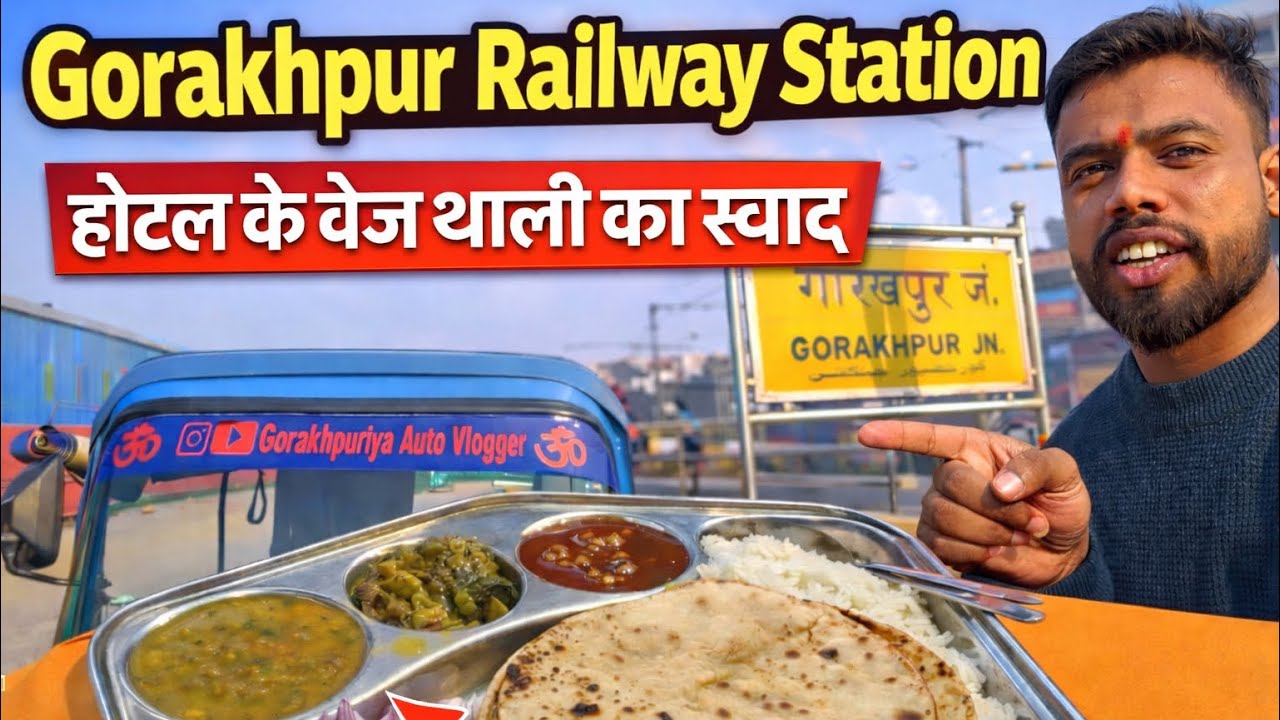 गोरखपुर रेलवे स्टेशन पर होटल का खाना | Gorakhpur Railway Station Hotel Food try