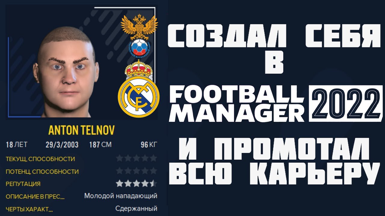 СОЗДАЛ СЕБЯ В FM 2022 И ПРОМОТАЛ ВСЮ КАРЬЕРУ FOOTBALL MANAGER 22